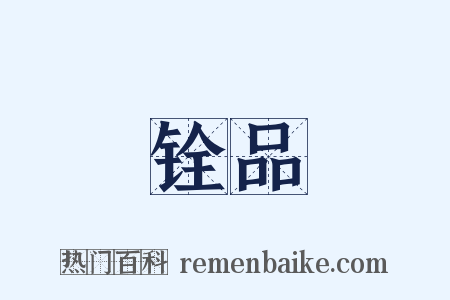 铨品是什么意思的图片
